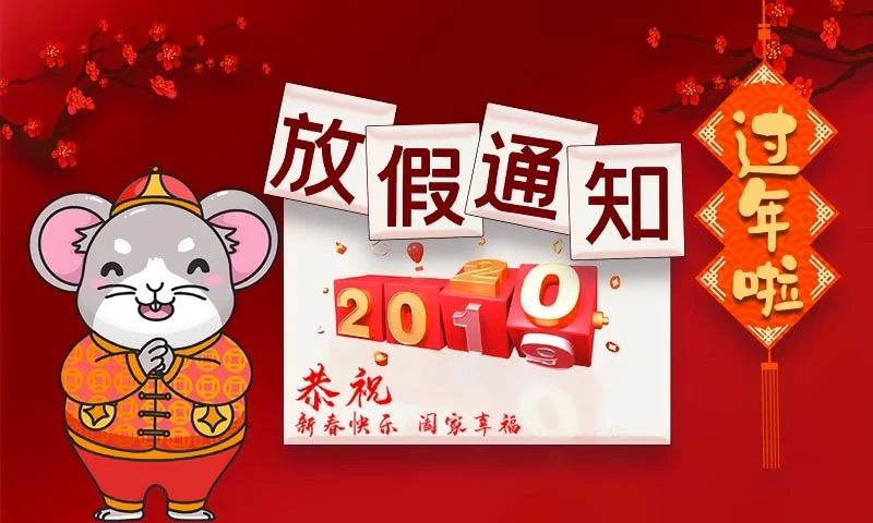 2020年春节放假通知