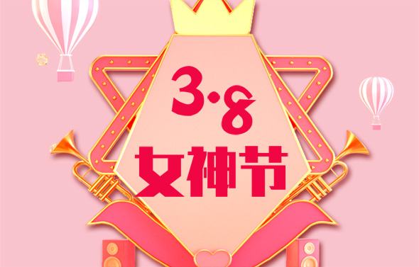3.8女神节活动，有ipad等你拿！