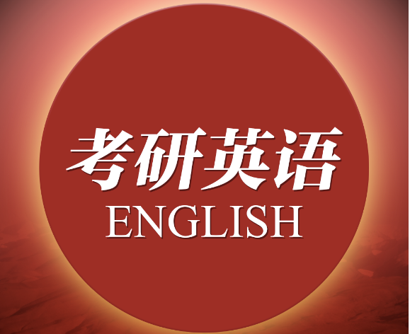 考研英语一和英语二有什么区别？
